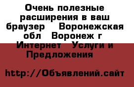 Очень полезные расширения в ваш браузер. - Воронежская обл., Воронеж г. Интернет » Услуги и Предложения   